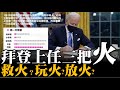 拜登上任三把火 救火？玩火？放火？ 20210121《楊世光在金錢爆》第2559集