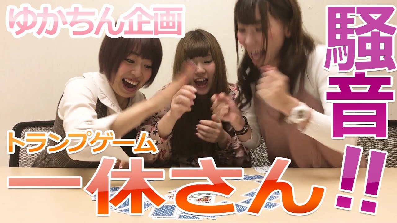 トランプ アイドルが一休さんやってみた 騒音注意 Ikkyu Card Games Noise Note Youtube