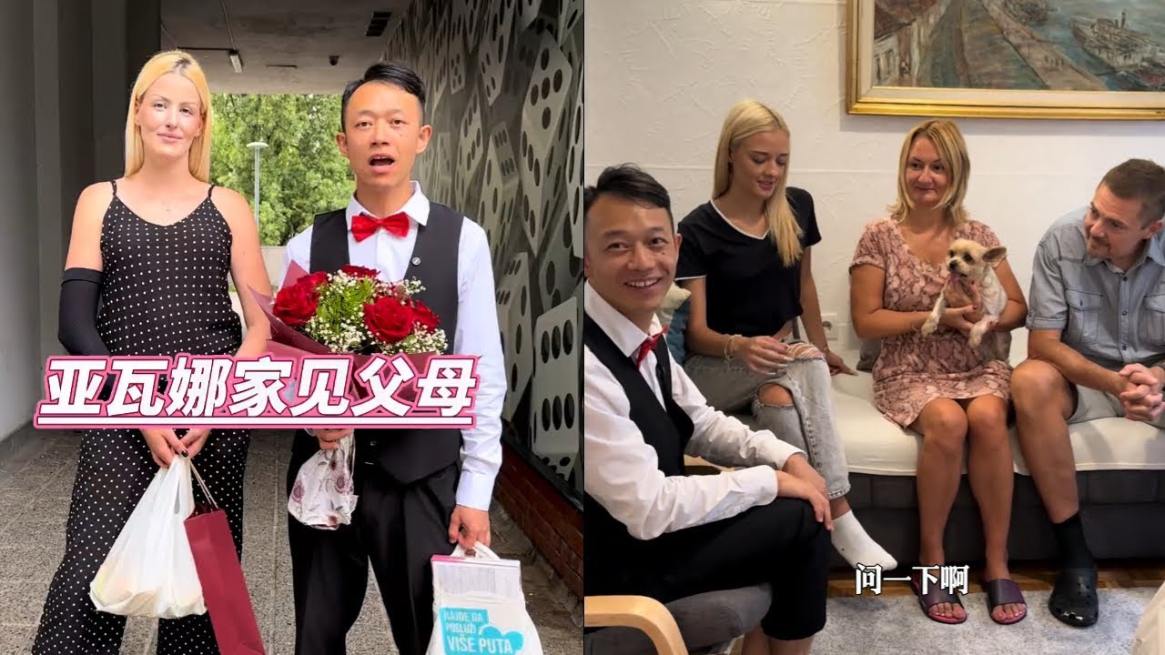 亚瓦娜家见父母对我挺满意#海外生活