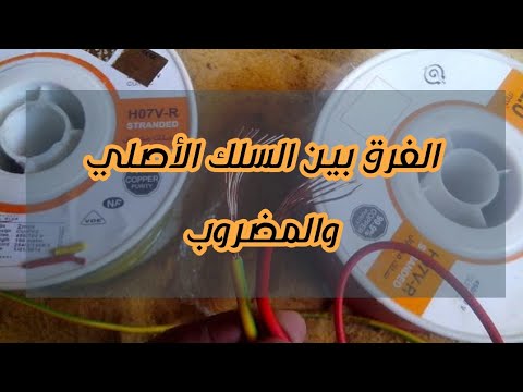 الفرق ما بين السلك السويدي الأصلي و التقليد 2020