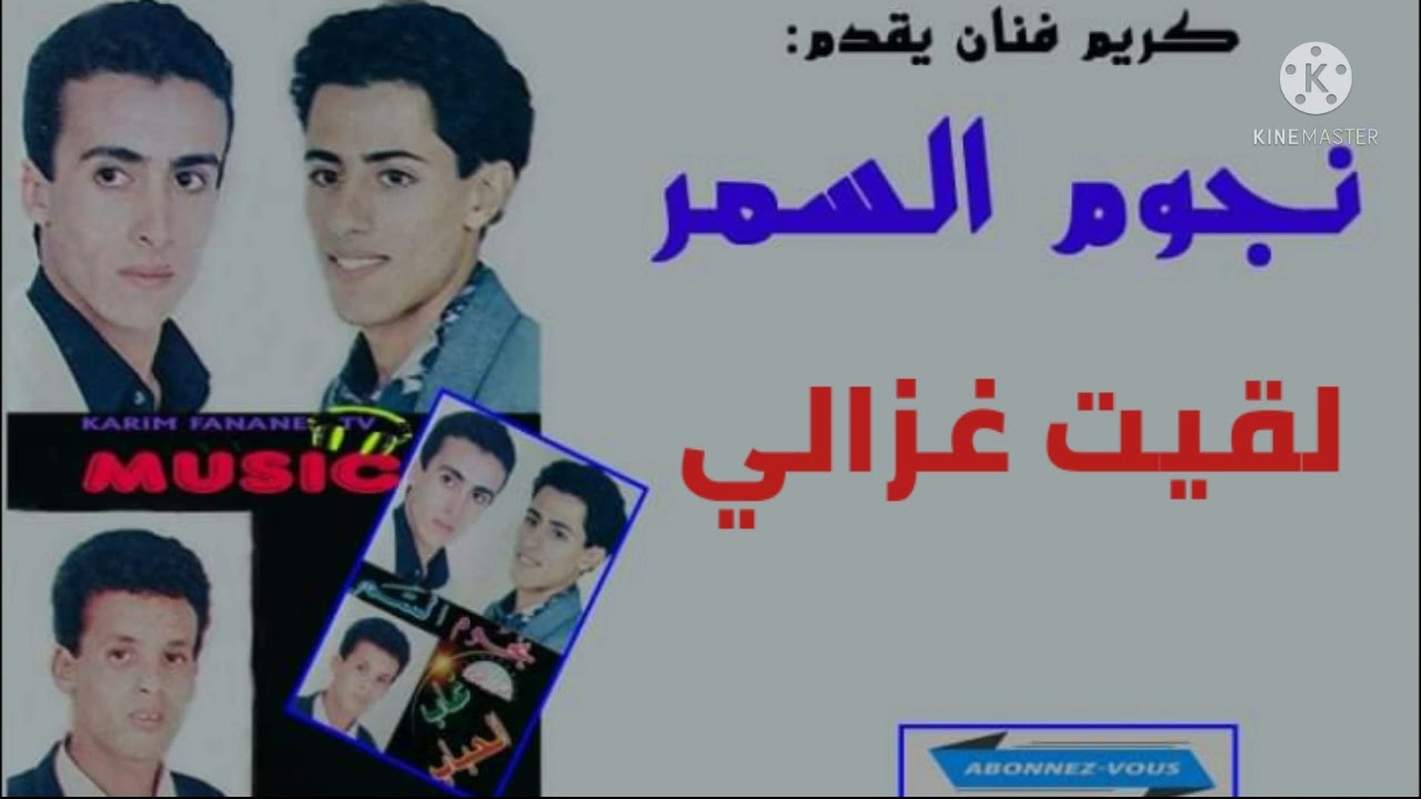 كريم ميوزيك يقدم/مجموعة نجوم السمر/لقيت غزالي/noujoum asamar