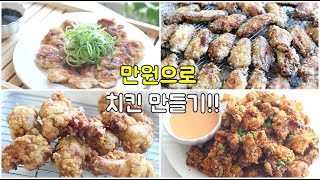 배달 NO !! 진짜 쉬운 치킨 레시피 6가지 !! 이번 주말엔 이거 드세요