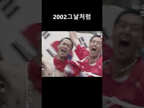 #쇼츠2002그날처럼#김승규 #2026북중미월드컵 #월드컵 #대한민국 #국가대표 #축구 #붉은악마 #손흥민 #축구팬 #감동 #희망 #응원가 #여행길OST