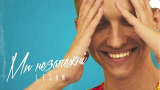 LESAN - Ми Незалежні