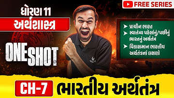 Complete Std 11 Eco Ch 7 in ONE SHOT | Economics Full Chapter 7 Revision | Gujarat Board 2025