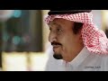 الدار في حكم ذرب الأيمان  الملك سلمان بن عبدالعزيز و الأمير محمد بن سلمان