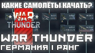 КАКИЕ САМОЛЁТЫ КАЧАТЬ? ГЕРМАНИЯ 1 РАНГ WAR THUNDER