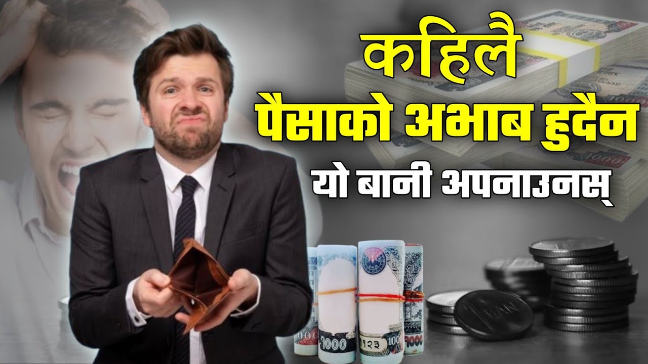 कहिल्यै पैसाको अभाव हुँदैन यो बानी बसाल्नुस् ! 