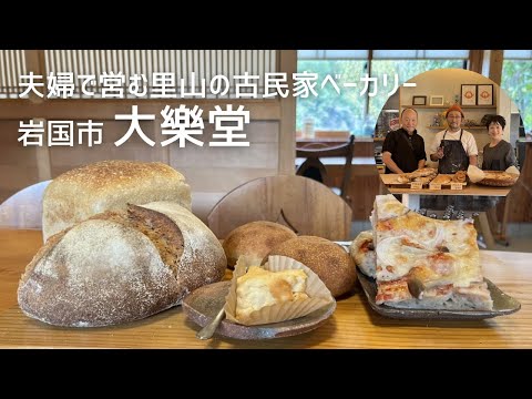 薪窯で焼く全て自家製天然酵母ずっしり重く酸味と旨味のあるパン 大樂堂 #大樂堂 #パン #ピザ