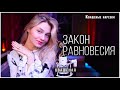 Закон равновесия - Квашеная