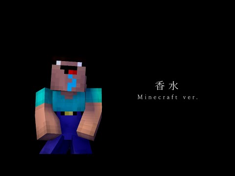 香水 / 瑛人 マイクラでMV再現 (歌ってみた) - Minecraft Animation [Music Video] 4K