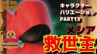 【キャラクターバリエーションPART13だーっ！】ブロッケンJrを助けた救世主（メシア）でプレイ！　キン肉マンマッスルグランプリ２特盛