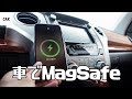 車でMagSafeを活用してみる (充電・固定) iPhone12 Car Mount MagSafe Charger