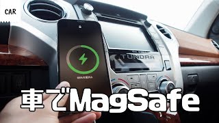 車でMagSafeを活用してみる (充電・固定) iPhone12 Car Mount MagSafe Charger