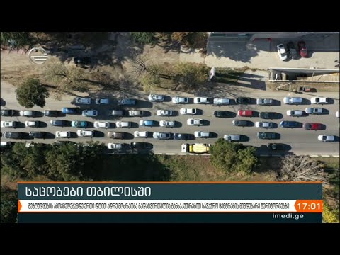 28 ნოემბრიდან დაგეგმილი გამკაცრებული შეზღუდვების გამო თბილისის მთავარ მაგისტრალებზე საცობია