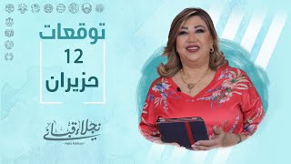 التوقعات اليومية للأبراج ليوم الإثنين 12 حزيران مع نجلاء قباني