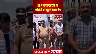 UP: प्रयागराज GRP ने पकड़ा ट्रेनों में यात्रियों को लूटने वाला गैंग | #prayagraj