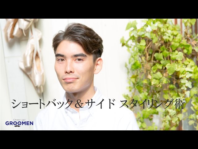 海外のセレブに人気の ショートバック サイド アレンジ Groomen Youtube