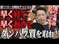 【朝メシ最強】朝ごはんの最強メニューと食べれない人への対処法を紹介します【新・バズーカ岡田チャンネル】 #バズーカ岡田