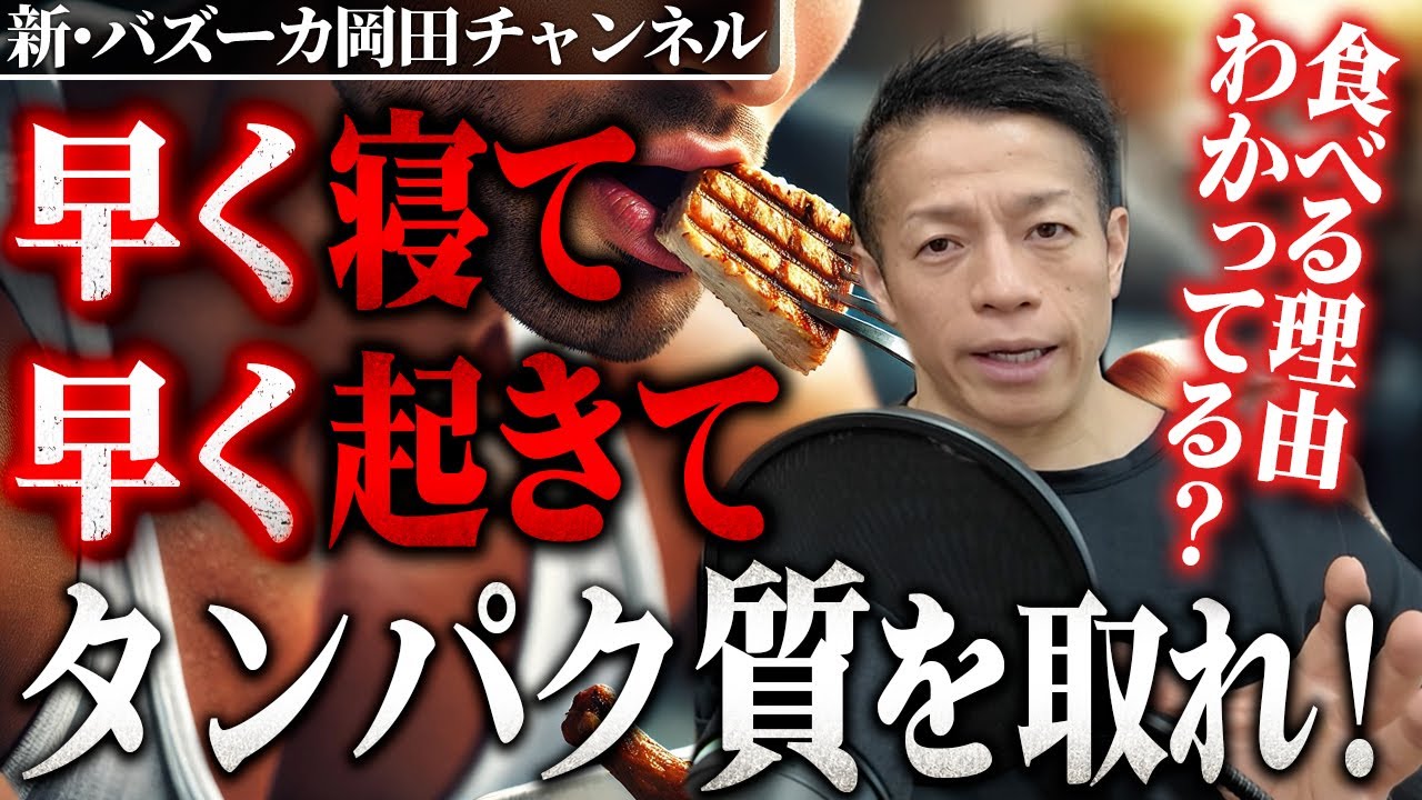 【朝メシ最強】朝ごはんの最強メニューと食べれない人への対処法を紹介します【新・バズーカ岡田チャンネル】 