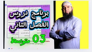 برنامج دروس الفصل الثاني  ##03متوسط    محمد أبو شاكر لعبودي للتعليم المتوسّط