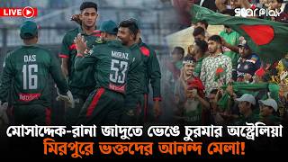 সরাসরি: ২১ বছর পর ওয়ানডেতে অস্ট্রেলিয়াকে হারিয়েছে বাংলাদেশ | Bangladesh vs Australia | Star Play