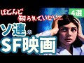 【SF映画紹介】ほとんど知られていない...ソ連の隠れた名作・傑作・カルトSF映画[4選]｜②