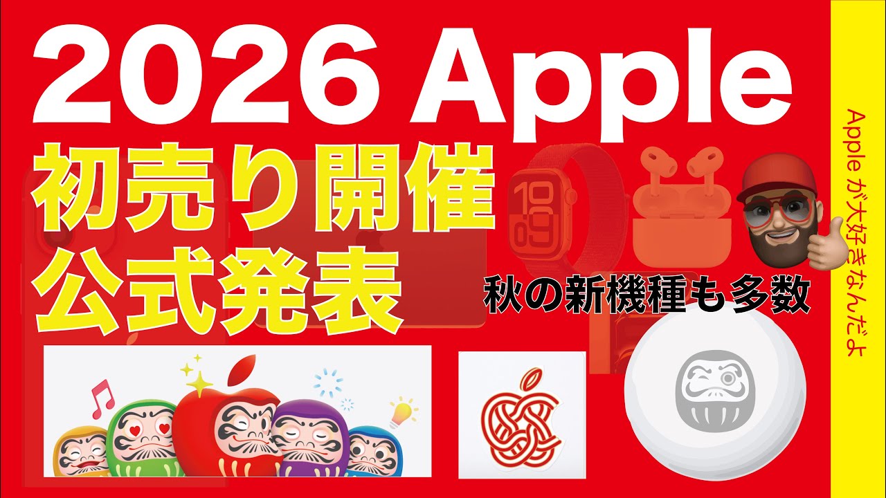 速報！秋の新製品も】2026 Appleの初売りが公式発表！内容と合わせ技
