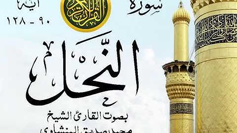 أجمل تلاوة خيالية نادرة إبداع الشيخ محمد صديق المنشاوي نهاوند - من سورة النحل . نوادر 66