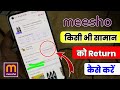 How To Return Meesho Order | meesho se order return kaise kare | meesho product exchange kaise kare