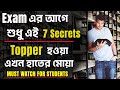Score Highest Marks With LESS Study I 7 SECRETS In Bengali to Score Highest Marks In Exams