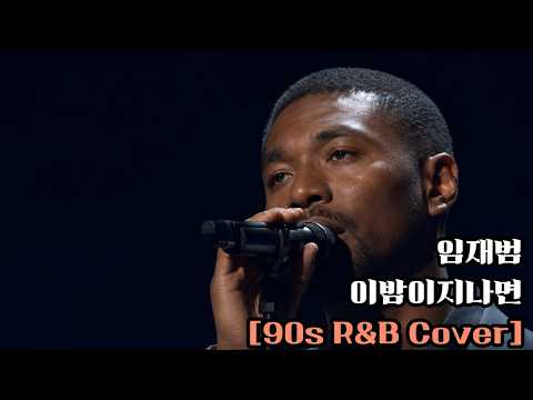 이밤이지나면 - 임재범 [90s R&B Soul Cover] @신청곡@