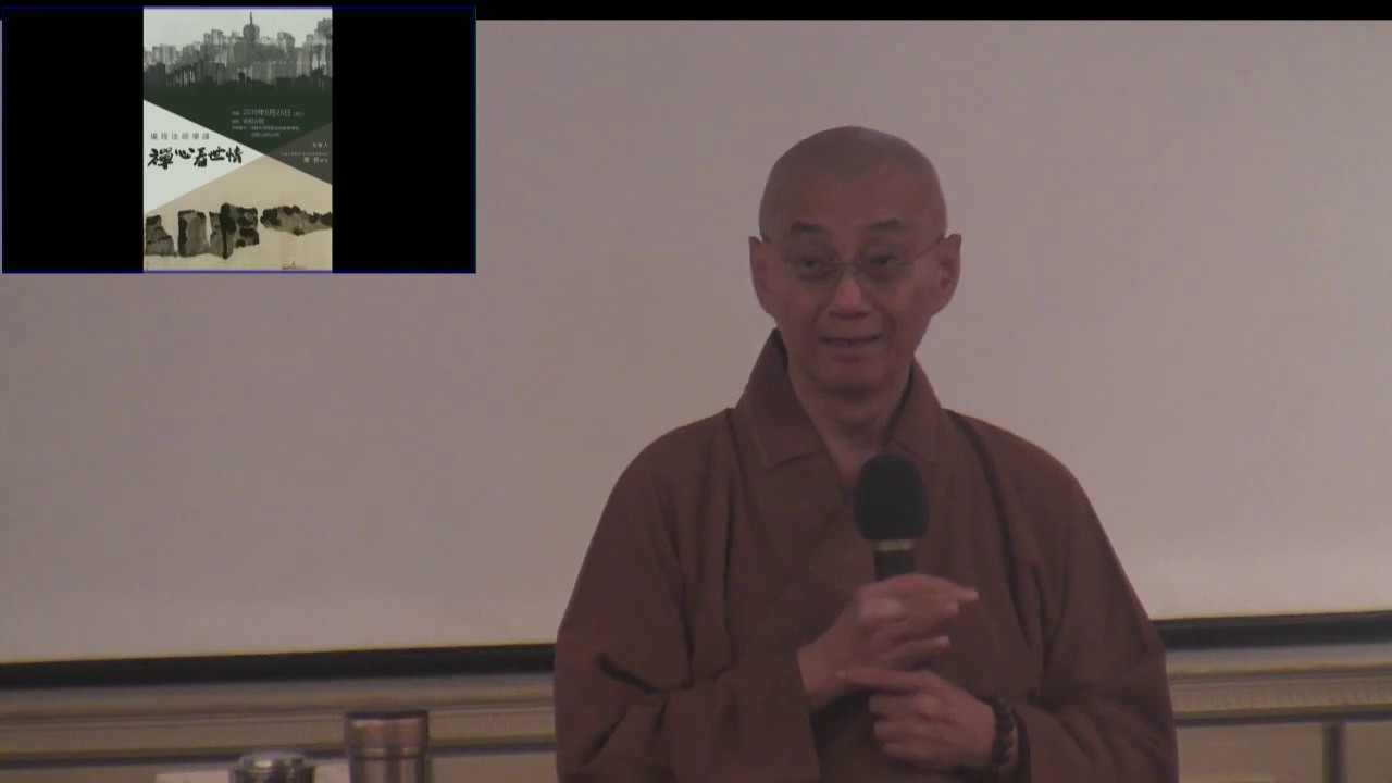 20190626繼程法師「禪心看世情」演講