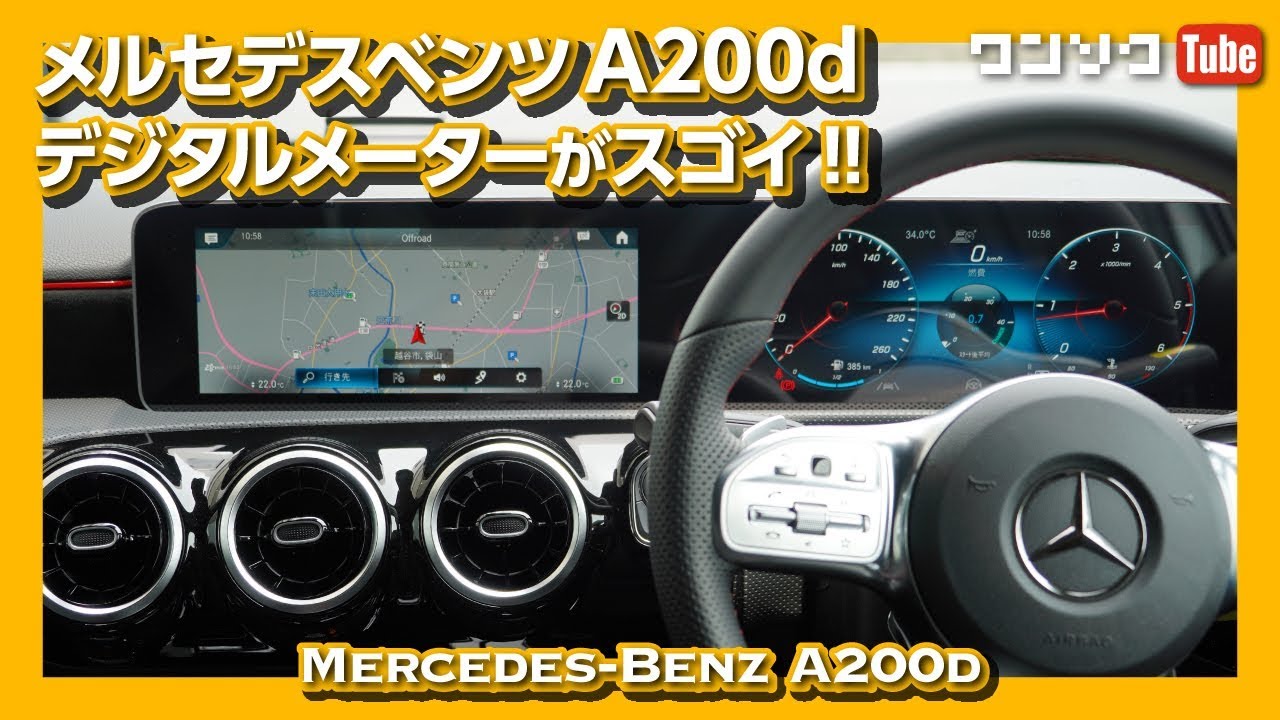 デジタルメーターが凄い メルセデスベンツaクラス 00d 試乗レビュー Mercedes Benz 00d Test Drive 19 Youtube