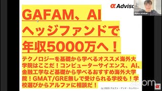 【GAFAM、AI・ヘッジファンドで年収5000万へ！テクノロジーを基礎から学べるオススメ海外大学院はここだ！】コンピューターサイエンス、AI、金融工学など基礎から学べるおすすめ海外大学院！