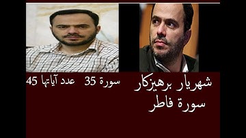 شهريار برهيزكار سورة فاطر   سورة 35   عدد آياتها 45