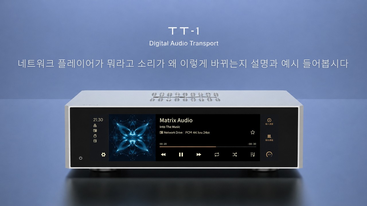 [환자전용] 네트워크 플레이어가 뭐라고 소리가 왜 이렇게 바뀌는지 설명과 예시 들어봅시다 | Matrix Audio TT-1