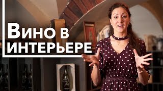 Хранение вина в интерьере. Как выбрать винный шкаф? Секреты и советы сомелье