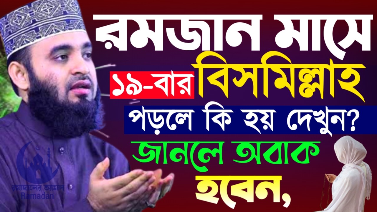 ✔🔴রমজান মাসে যে সময় ১৯বার বিসমিল্লাহ পড়লে কি হয় দেখুন, Mizanur Rahman Azhari, Waz 2026, Mar 4. 2026