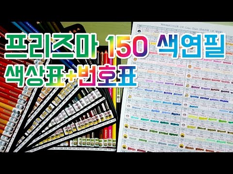 프리즈마 150색 색상표(컬러차트), 연필번호표 