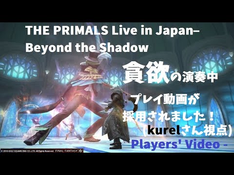 THE PRIMALS LiveinJapan–Beyond the Shadow貪欲の演奏中にプレイ動画が採用されたお話(kurelさん視点)