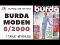 Burda Moden 6/2000 ТЕХНИЧЕСКИЕ РИСУНКИ/ Новый виток в моде - всё популярное из 2000-х