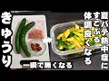 キュウリが一瞬で無くなる!やみつき無限おかかきゅうり 簡単おつまみ 作り置き レシピ 副菜 常備菜 熱中症 夏バテ対策 疲労回復 ダイエット ヘルシーレシピ 梅干し 胡瓜 大量消費 節約