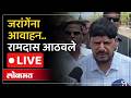 Ramdas Athawale LIVE : रामदास आठवले यांचं मनोज जरांगे यांना आवाहन काय?