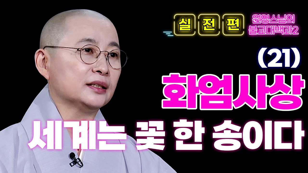 [#원영스님] 21. 우주의 모든 사상은 하나로 융합된다는 '화엄사상' 배워볼 사람 손!🤚| 불교대백과2