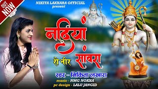 !! Nikita Lakhara !! नदियां रो नीर सांवरा !! new bhajan !! निकिता लखारा !!