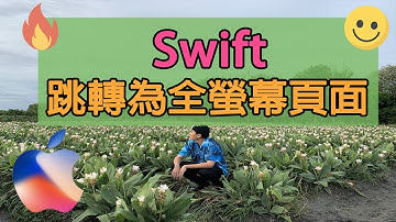 iOS 💻Swift 開發｜在iOS13如何跳轉為全螢幕頁面