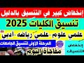 إنخفاض كبير في تنسيق الكليات 2025 علمي وأدبي مؤشرات تنسيق الجامعات 2025 تنسيق الثانوية العامة 2025 إنخفاض كبير في تنسيق الكليات 2025 علمي وأدبي مؤشرات تنسيق الجامعات 2025 تنسيق الثانوية العامة 2025