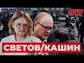 СВЕТОВ /// КАШИН /// УДАР ПО КРАМАТОРСКУ