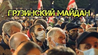 Протесты в Грузии. Кошмар что произошло и куда это ведёт сегодня  Грузинский майдан, подводные камни